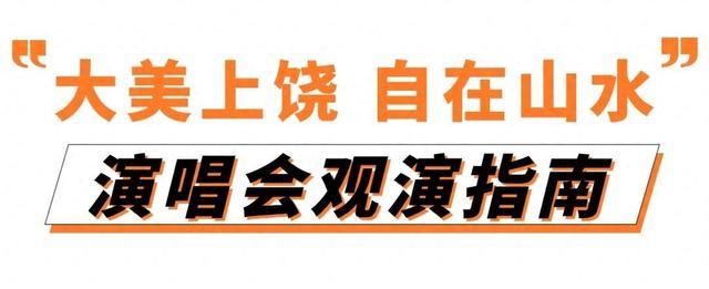 “大美上饶 自在山水“演唱会观演指南来了！