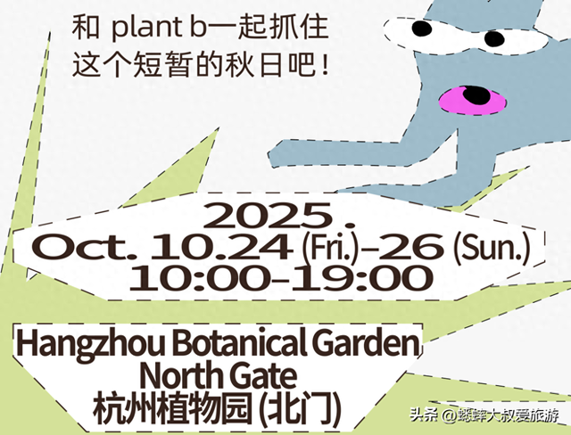 10月24日~26日，杭州植物园“狂欢派对”开启，好玩且有萌物展览