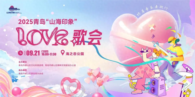 别跑空！2025青岛·山海印象LOVE歌会延期举办
