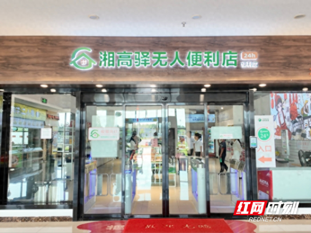 湖南高速集团首家“湘高驿”无人值守智能便利店正式运营