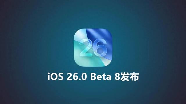 iOS 26.0 Beta 8发布