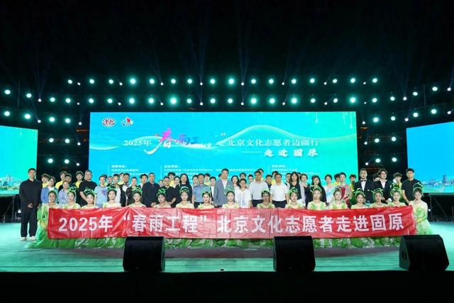 春雨润六盘 京华联固原——2025“春雨工程”北京文化志愿者边疆行走进固原