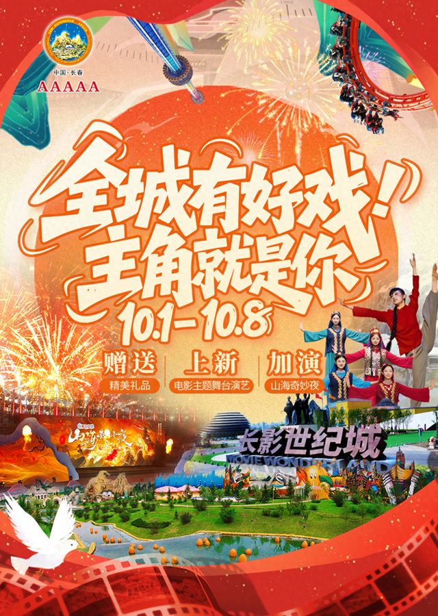 “全‘城’有好戏，主角就是你！——“山海奇妙夜”继续加演，更多沉浸体验式演绎项目国庆开启