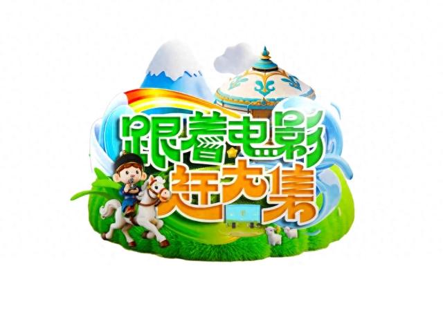跟着电影赶大集，到底怎么赶！都能看点啥~