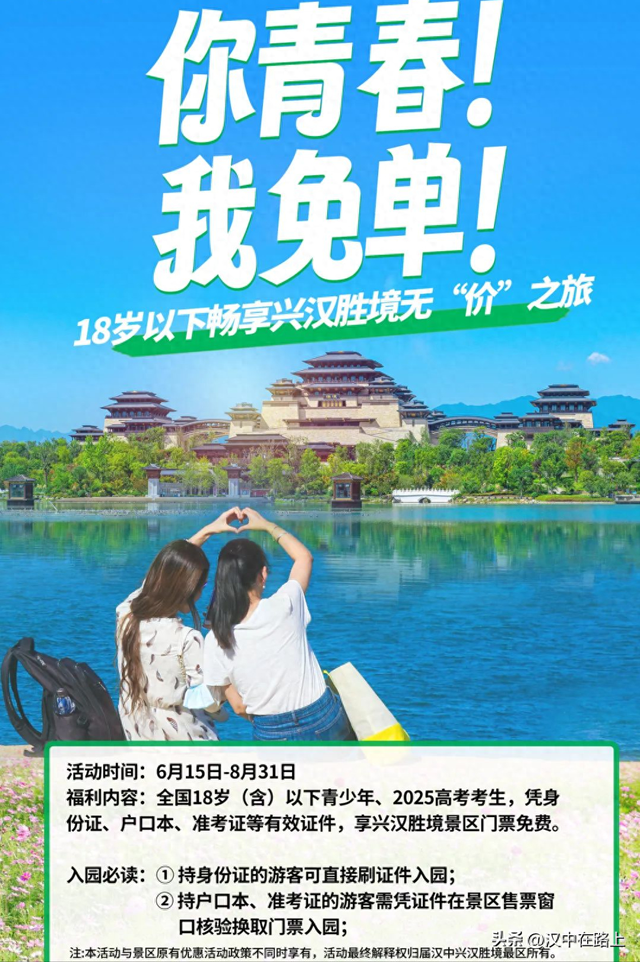 汉中兴汉胜境放大招：18周岁以下青少年及应届高考生免门票