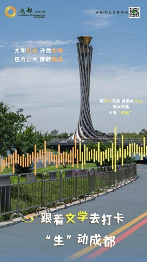 “生”动成都，跟着文学去打卡丨美丽成都，跑起来更有“赶脚”！