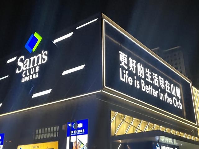 山姆轻松圈粉，盒马频频失手，会员超市到底拼的是什么？