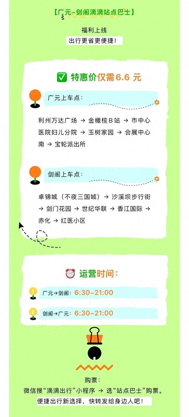 6.6元穿越三国！广元→剑阁晚间巴士已开通