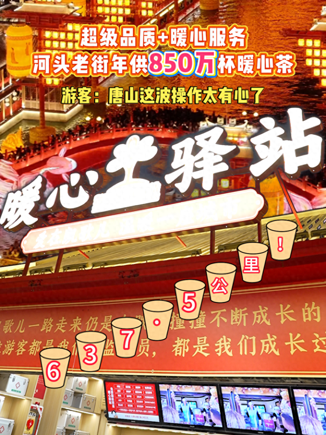 超级品质+暖心服务，河头老街年供850万杯暖心茶