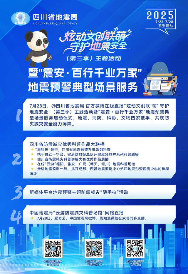 关注！“震安·百行千业万家”地震预警典型场景服务即将启动！