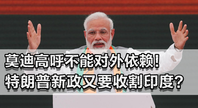 莫迪高呼不能对外依赖！特朗普新政又收割印度？芯片产业能自主吗