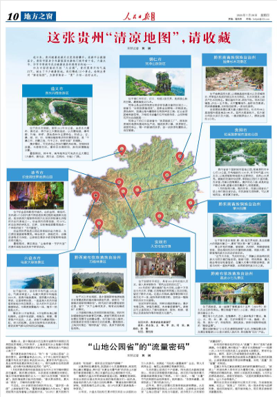 《人民日报海外版》整版推荐贵州“清凉旅游”