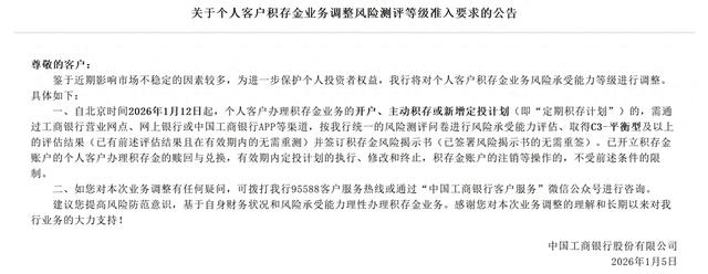 工商银行：1月12日起	，调整个人客户积存金业务风险测评等级准入要求