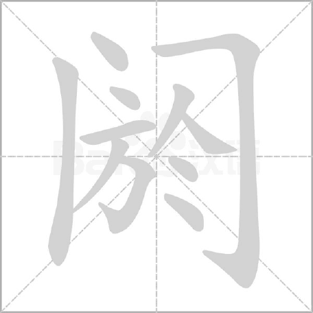 阏怎么读（阏怎么读什么意思单阏的读音和意思是什么）