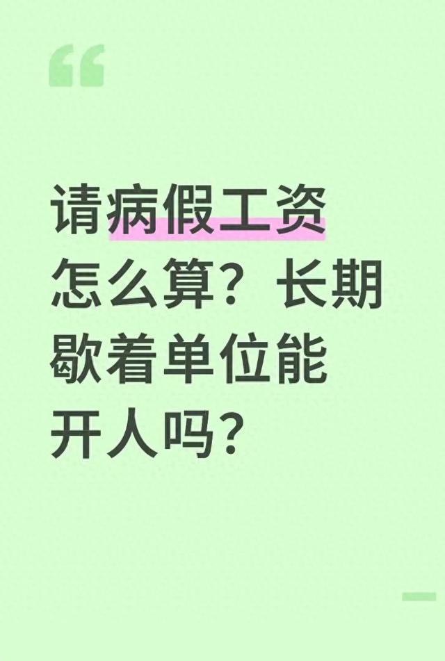 工资4200病假一天多钱（病假工资咋算长期歇着会被开吗3条硬规矩搞懂）