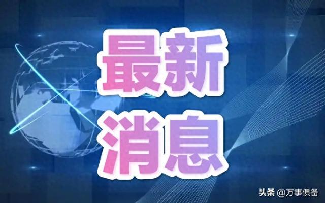 9月27日凌晨3:30分前发生的消息，速览