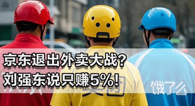 京东为何退出外卖大战？刘强东说只赚5%！美团：阿里已亏1500亿