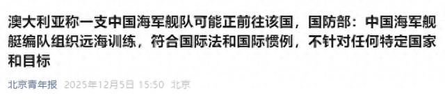 澳大利亚称一支中国海军舰队可能正前往该国，国防部：中国海军舰艇编队组织远海训练，符合国际法和国际惯例	，不针对任何特定国家和目标