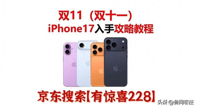 2025京东双十一买手机攻略，京东买苹果17手机哪天最便宜，国补叠加红包想苹果手机最低价，10月30日抢购开始