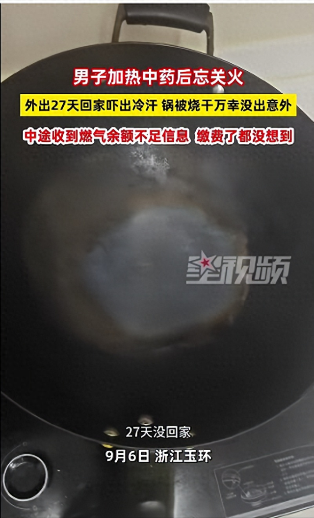 男子忘关火27天后回家才发现，中途收到燃气余额不足信息，缴费了都没想到是没关火