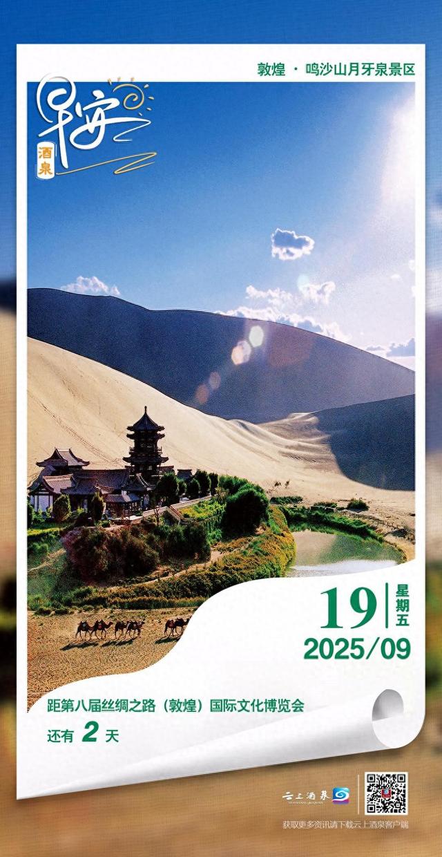 早安酒泉丨距第八届丝绸之路(敦煌)国际文化博览会还有2天