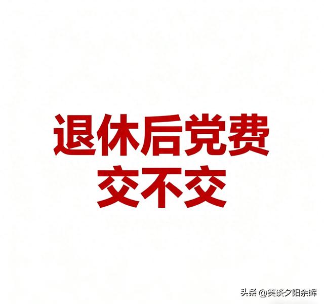 退休后党费不交？后果比你想的更实在，3种处理方式得清楚