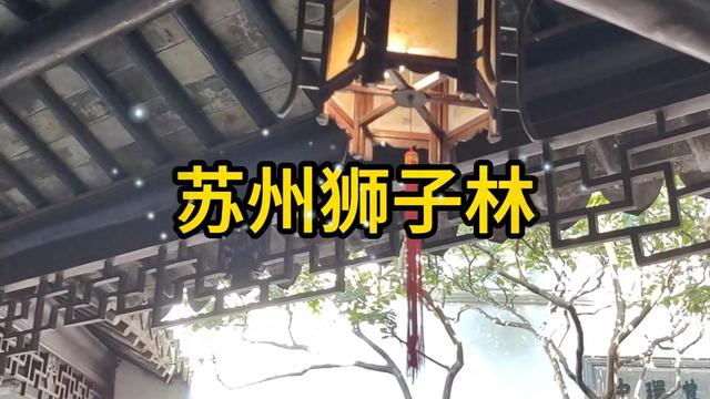 旅游：苏州狮子林