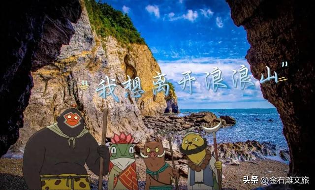 离开浪浪山，金石滩就是你的“山那边”