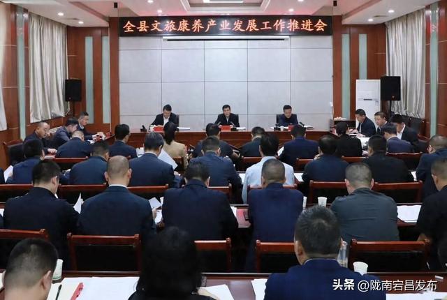 全县文旅康养产业发展工作推进会召开