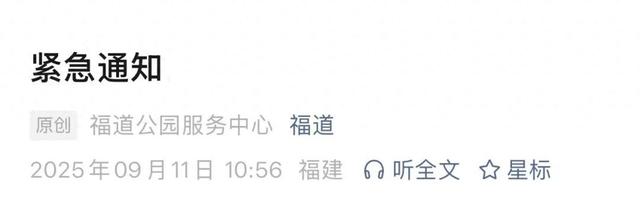 今晚，福州知名景区临时闭园！