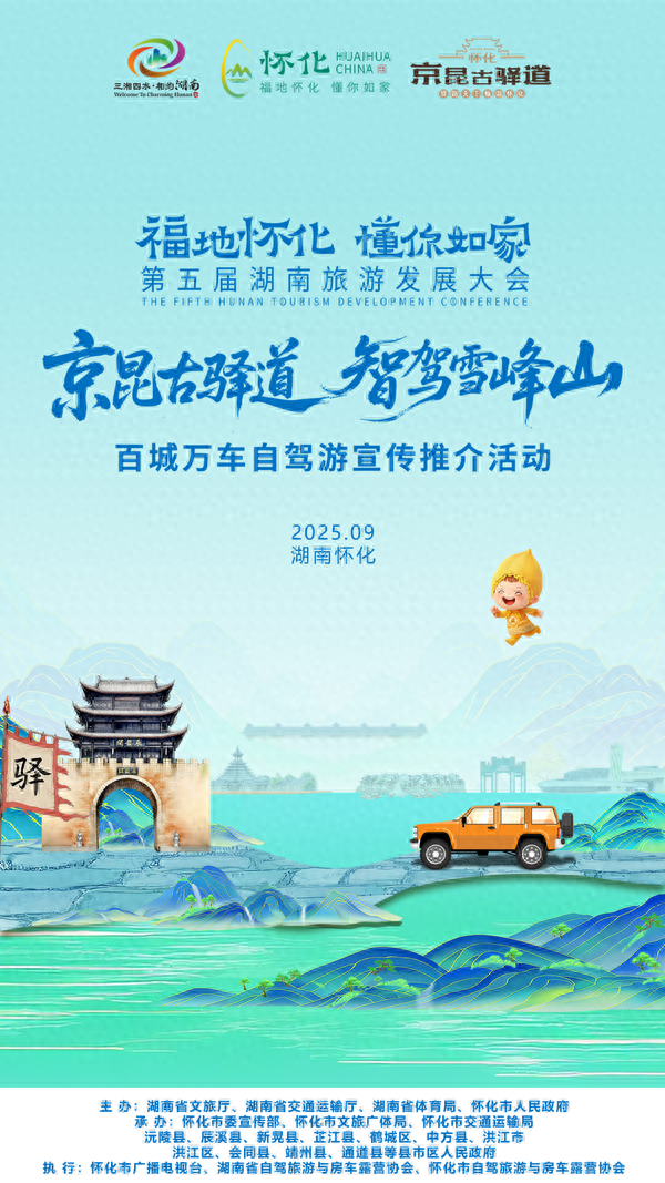 集结倒计时4天！智驾雪峰山 重走福地怀化千年驿路