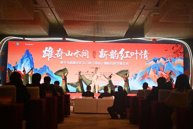 第十九届重庆长江三峡（巫山）国际红叶节推介会在重庆举行