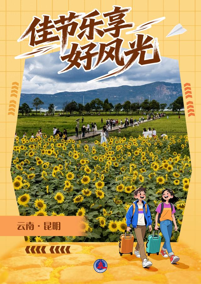 （图表·海报）佳节乐享好风光（5）