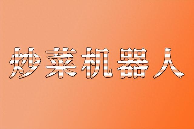 炒菜机器人从“实验室”跳进“烟火气” 将成为餐饮业新宠
