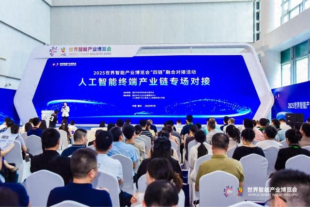 2025智博会“四链”融合对接活动——人工智能终端产业链专场圆满举办
