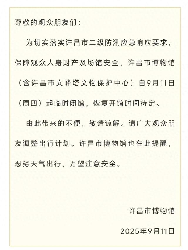 紧急提醒！许昌这些文旅场所临时关闭