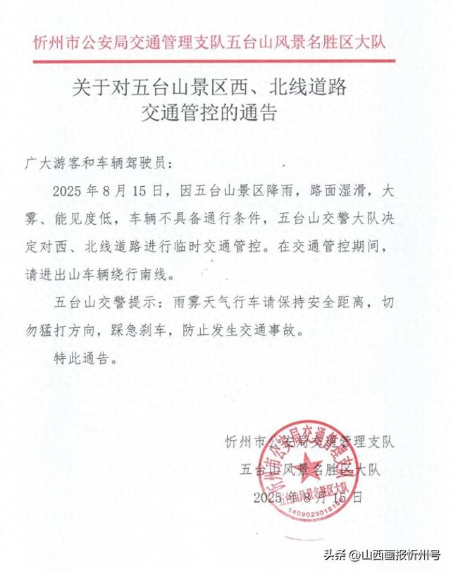 关于对五台山景区西、北线道路交通管控的通告