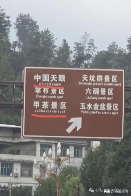 中国天眼景区指示牌将“China”写成“Ching”，网友：低级错误，太离谱了！景区回应