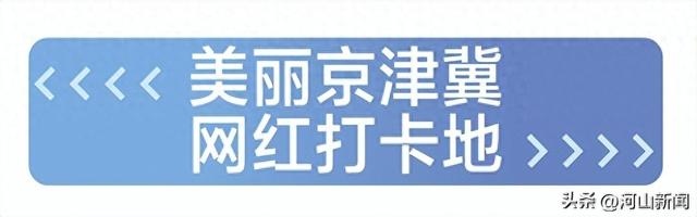 主打“短途游”“奔县游”“微度假”解锁“周末到河北”的破圈密码