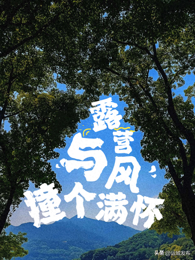 来运城露营，在山水间，把日子过成诗～