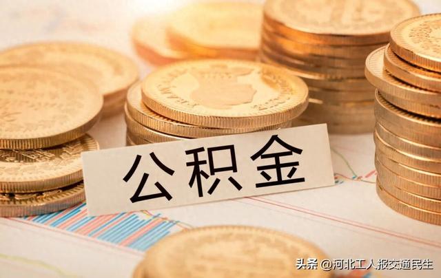 公积金一次性全额提取指南来了！