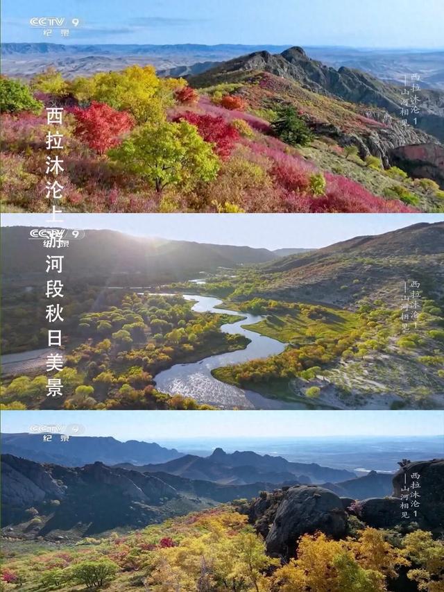 10月秋景顶流旅游地，摄影师盛赞的“北疆一绝”，7日换7色。看纪录片《西拉沐沦》赏赤峰秋色