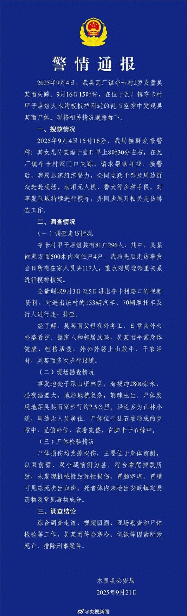 四川木里县警方通报“2岁女童走失 ”案：发现遗体，符合寒冷饥饿等因素所致死亡，排除刑事案件