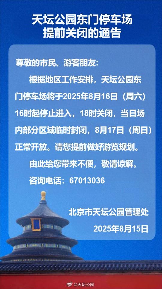 本周六18时起，天坛公园东门停车场将暂时关闭