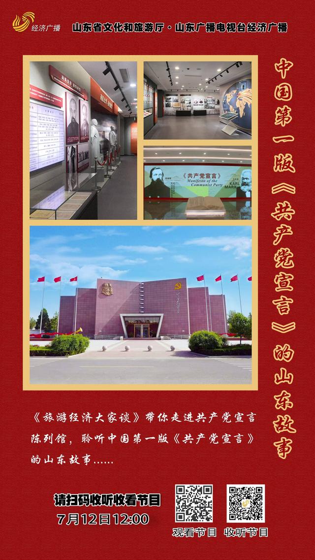 《旅游经济大家谈》| 聆听中国第一版《共产党宣言》的山东故事