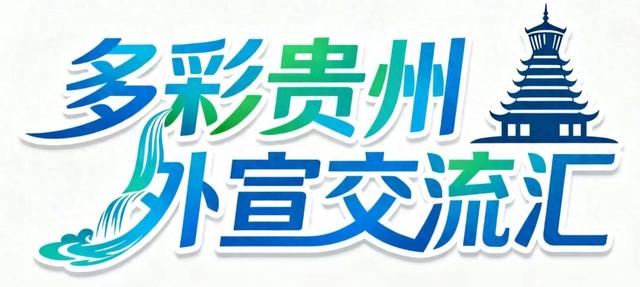 多彩贵州外宣交流汇|赤水“村迪”出圈记:山水之间,全民共舞