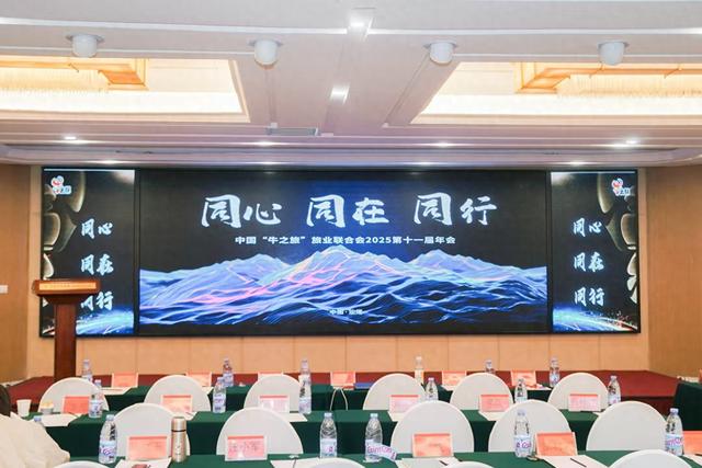 山海同心，聚力同行：“牛之旅”旅业联合会第十一届年会圆满落幕