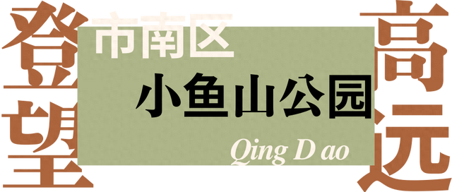 秋季去哪玩？市南这5座宝藏小山，藏着治愈的海天一色！