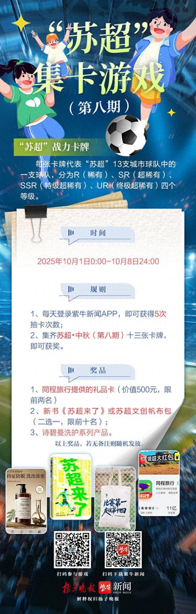 太会玩了！“苏超”集卡游戏推双节特享 五百元旅游卡等你来拿