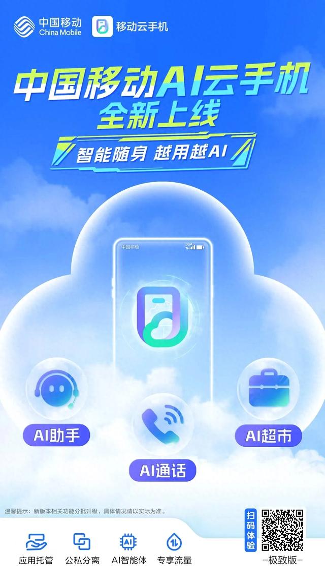 诠释数智新生活：中国移动首发AI云手机，开启新场景“入口”